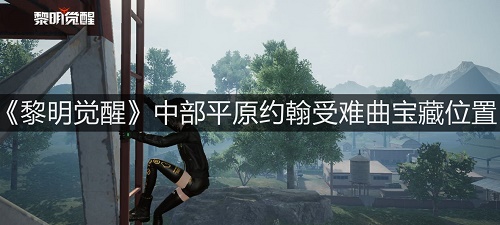 《黎明觉醒》中部平原约翰受难曲宝藏位置在哪?