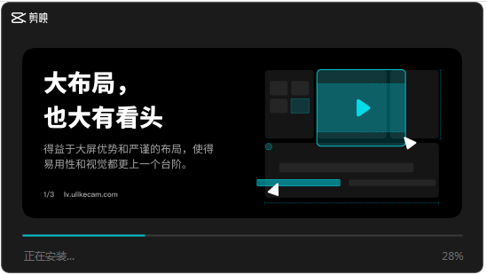 剪映正式版