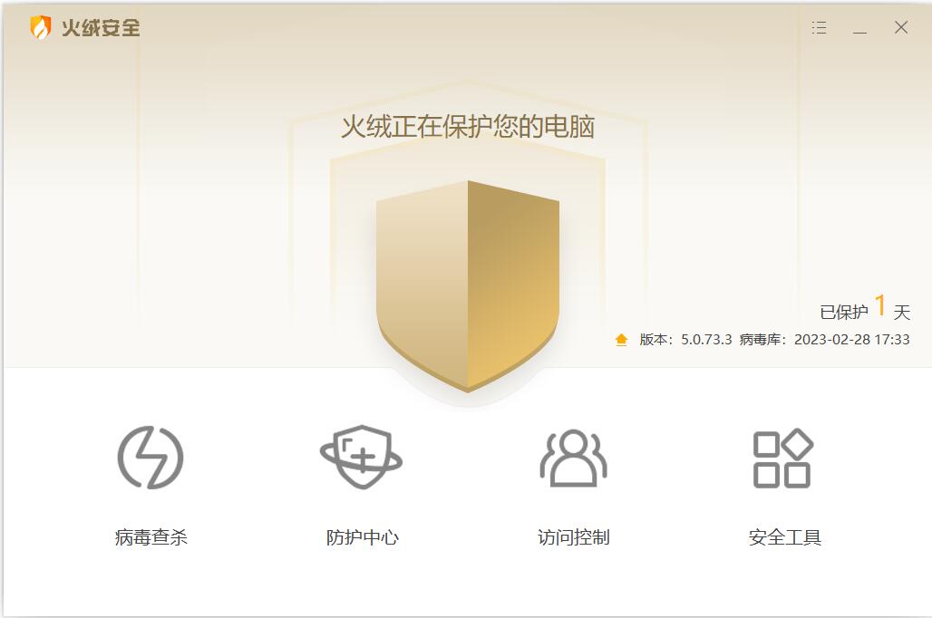 火绒安全免安装版