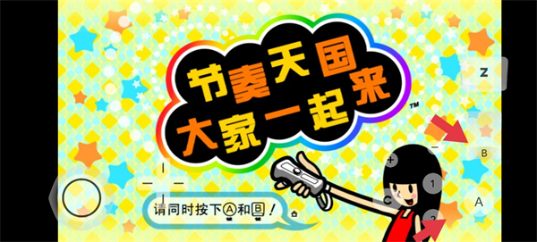 节奏天国不对劲版本