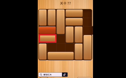 解救红木77关怎么过？