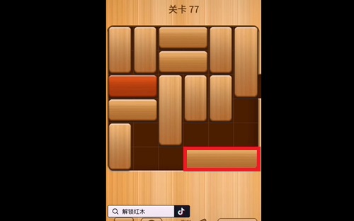 解救红木77关怎么过？