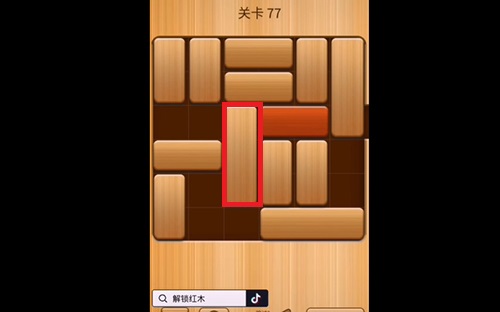 解救红木77关怎么过？