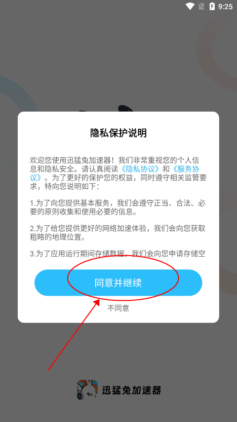 迅猛兔加速器