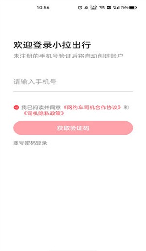 小拉出行司机版app使用教程截图1