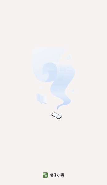 格子小说软件下载手机版