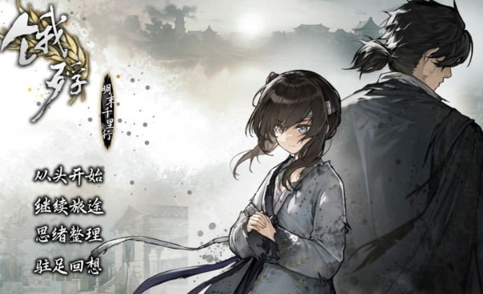 饿殍明末千里行手机版