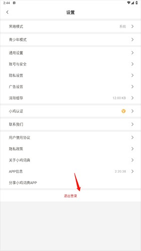 小鸡词典如何退出登录2