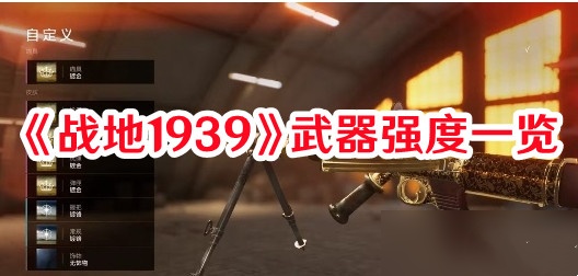 战地1939