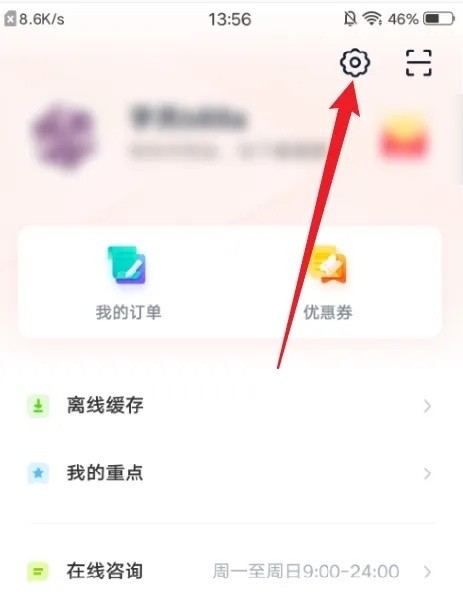 有道博闻APP怎么更改开课提醒号码2