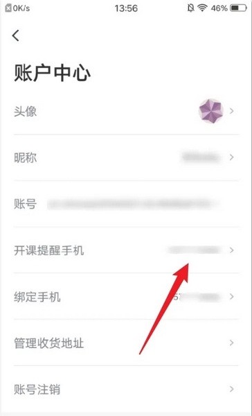 有道博闻APP怎么更改开课提醒号码4