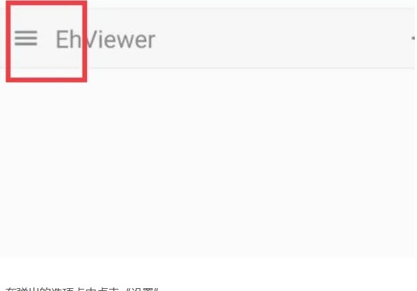 ehviewer使用方法 ehviewer怎么设置为中文