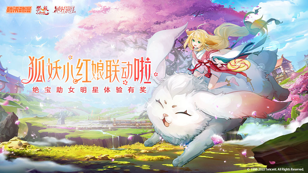 狐妖小红娘x绝对演绎 联动正式开启！