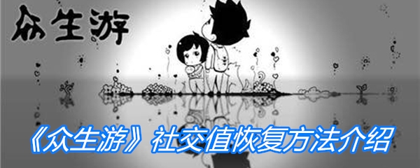 《众生游》社交值恢复方法介绍