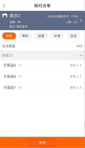 点菜宝2.0落单怎么变成保存