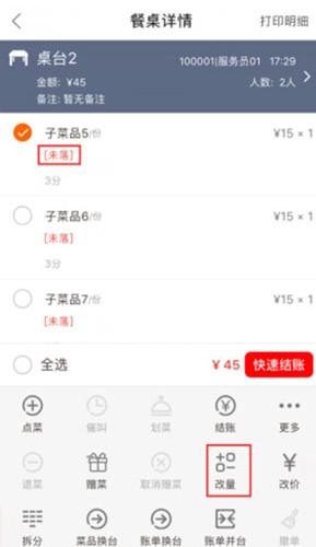 点菜宝2.0落单怎么变成保存2