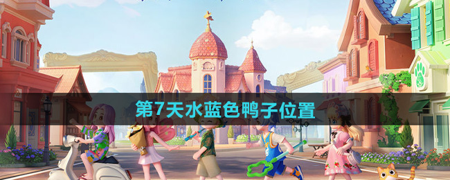 《心动小镇》沙滩乐园第7天水蓝色鸭子位置