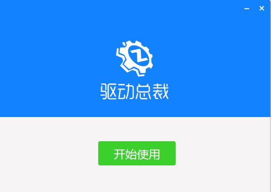 驱动总裁离线版win7