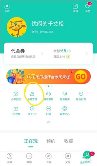 小七手游如何删除小号？2