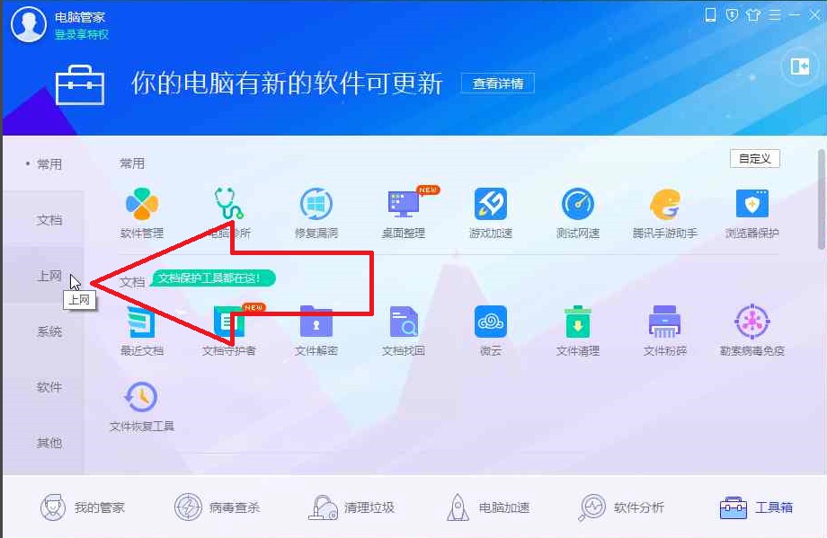 腾讯电脑管家截图