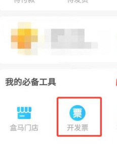 盒马怎么开具发票