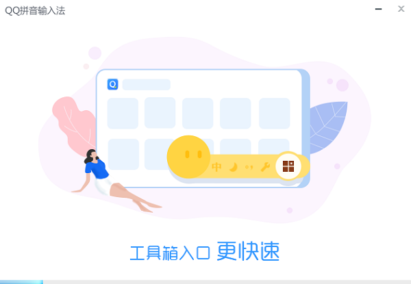 QQ拼音输入法精简版