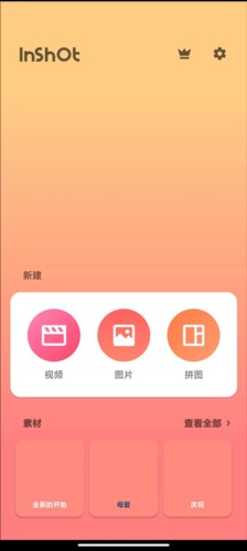 InShot视频编辑器app11