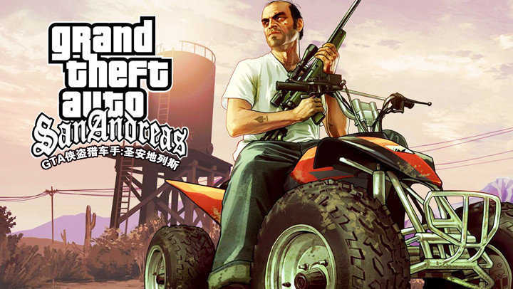 圣安地列斯(侠盗猎车手圣安地列斯手机中文版)