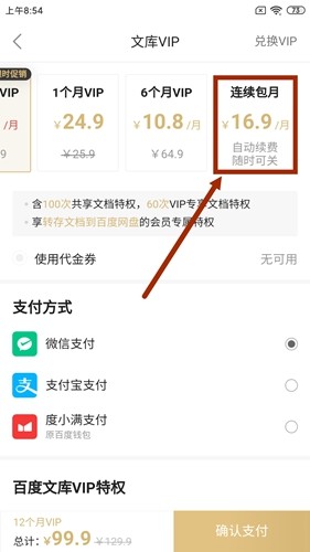 百度文库怎么取消自动续费图片1