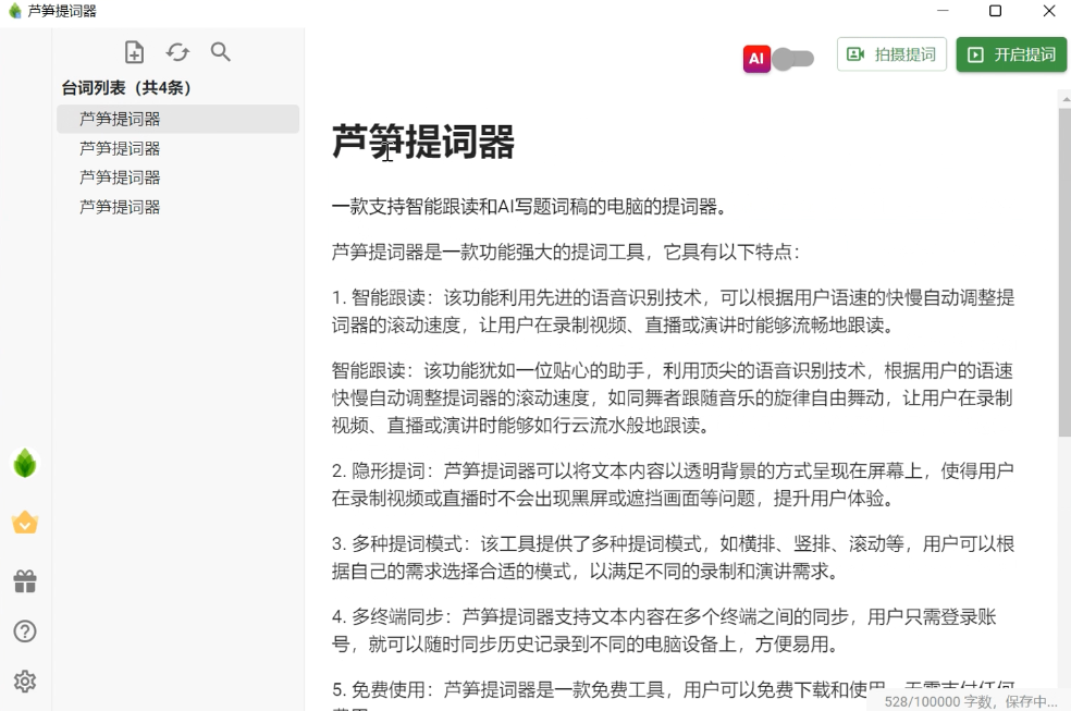 芦笋提词器电脑版