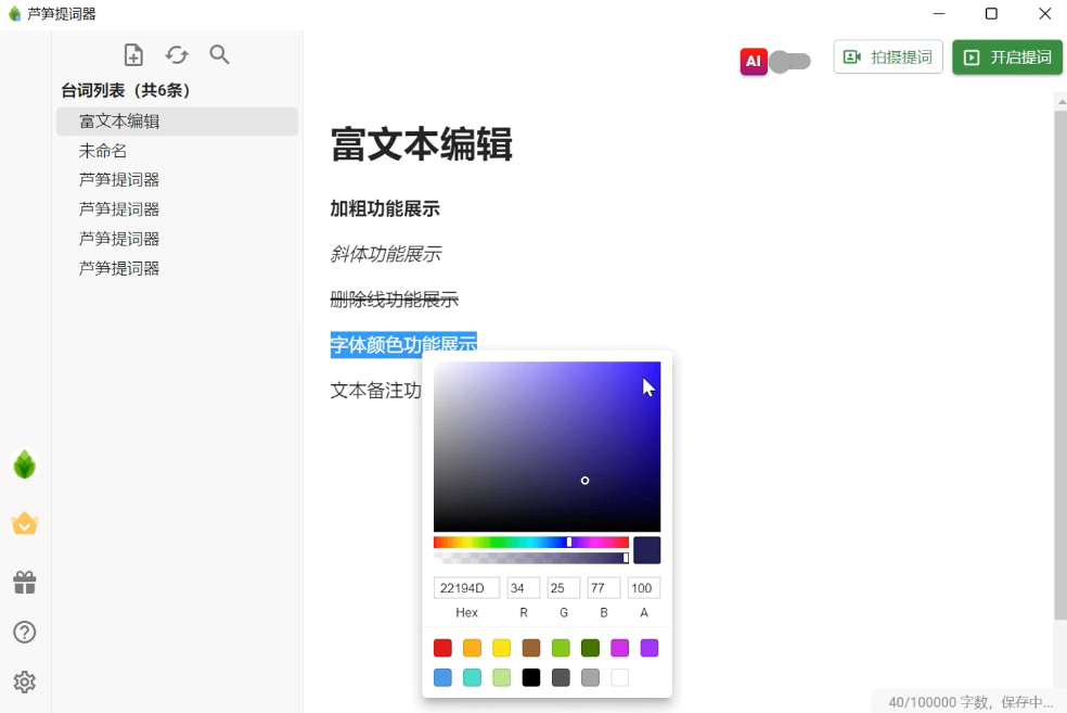 芦笋提词器电脑版