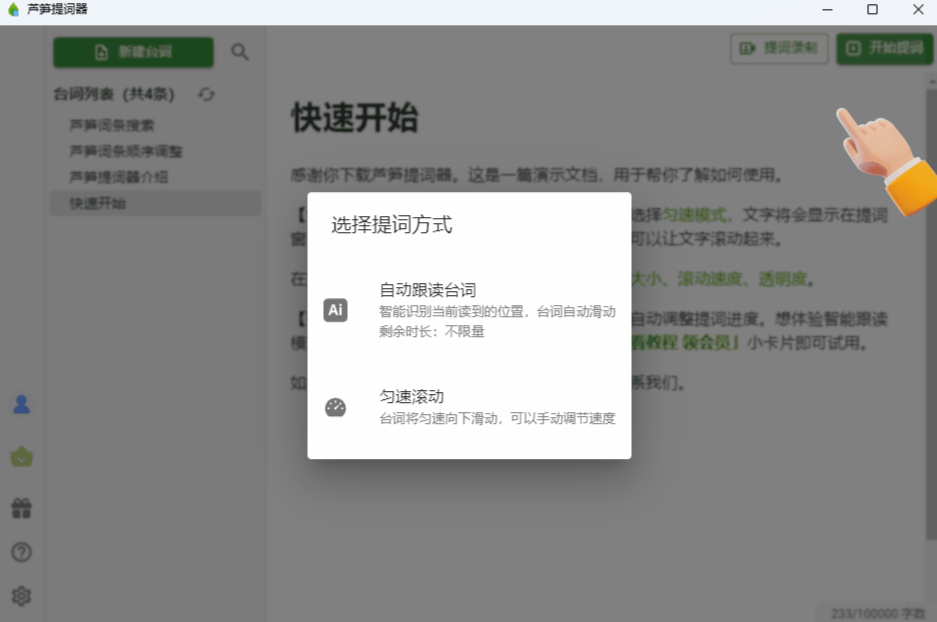 芦笋提词器电脑版