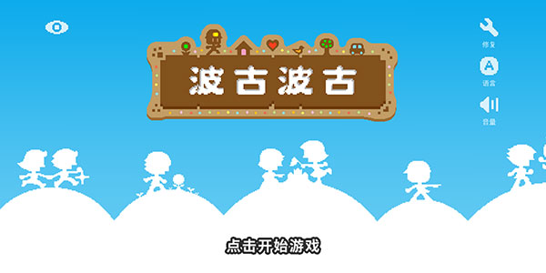 波古波古联机版2025