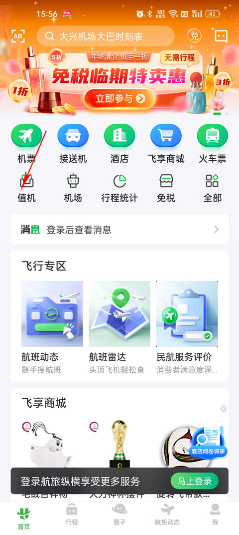 航旅纵横app
