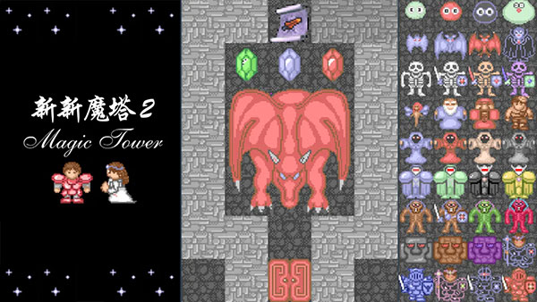 新新魔塔2无敌版