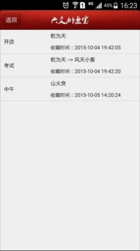 六爻排盘app安卓版软件优势