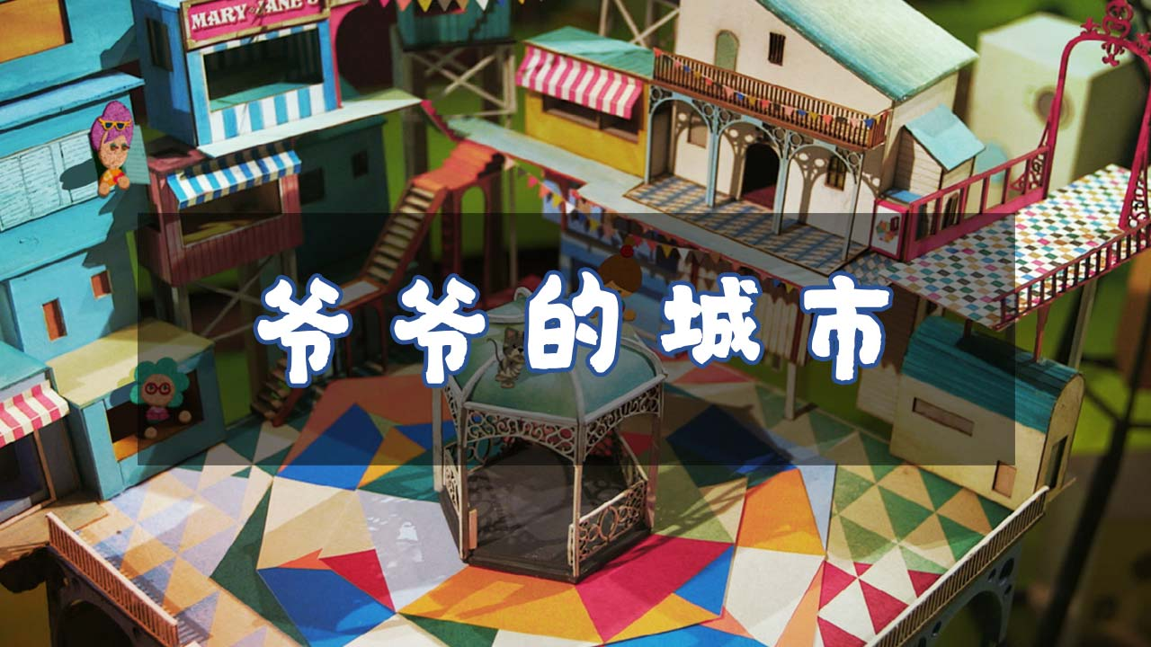 爷爷的城市安卓汉化