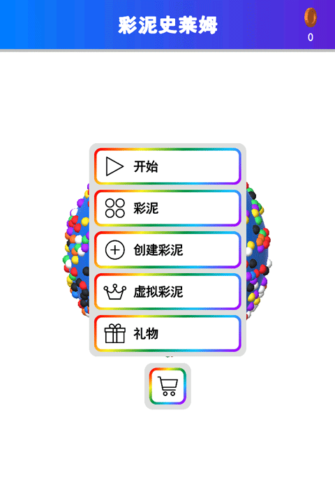 彩泥史莱姆解压模拟器