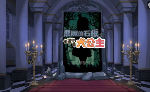 恶魔石板