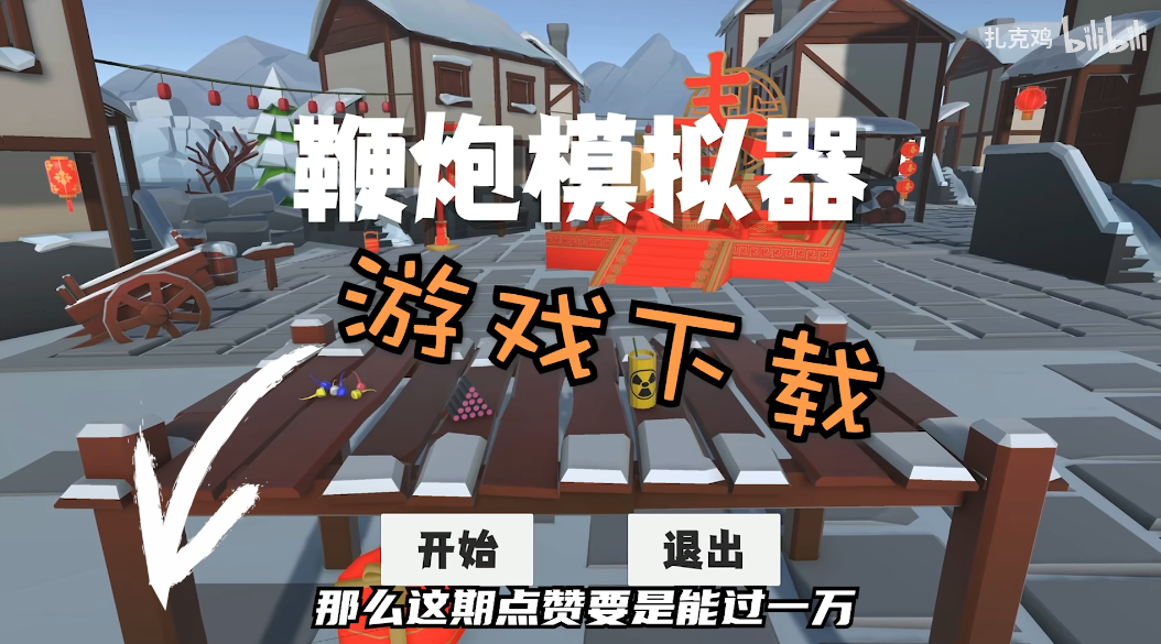 鞭炮模拟器