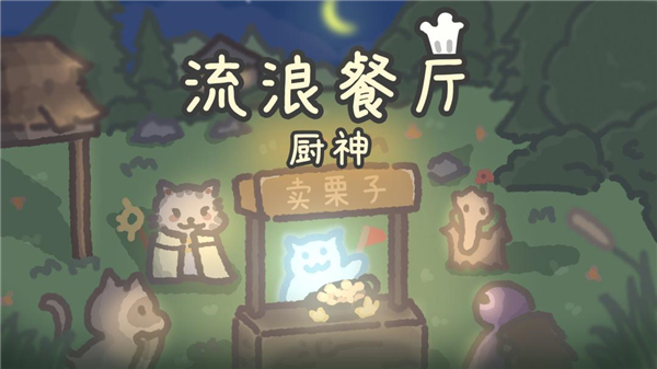 流浪餐厅厨神