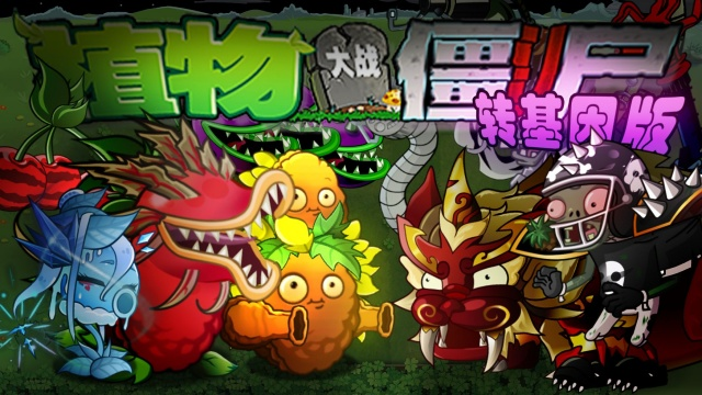 植物大战僵尸转基因版