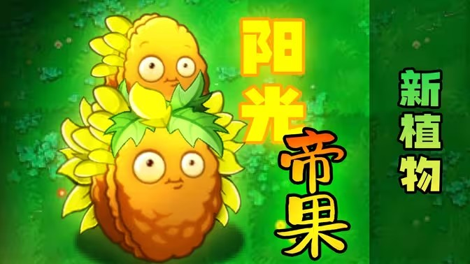 植物大战僵尸转基因版