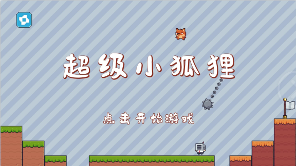 超级小狐狸