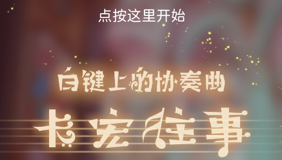白键上的协奏曲卡宏往事