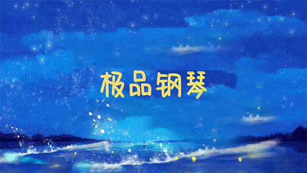 极品钢琴最新版