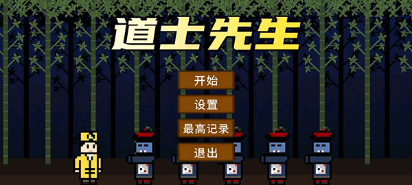 道士先生