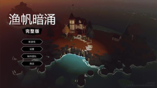 渔帆暗涌内置菜单图片2