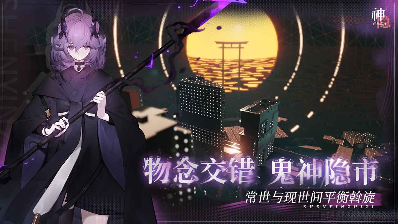 神隐之子游戏