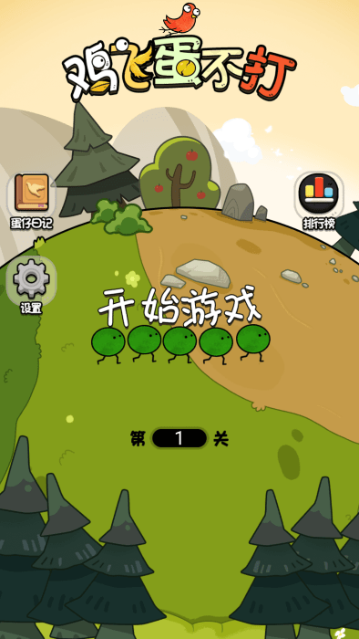 鸡飞蛋不打